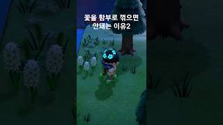 ㅋㅋㅋ꽃을 함부로 꺾으면 안돼는 이유#모동숲  #조회수떡상 #shorts #쇼츠