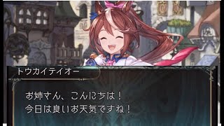 【グラブル ウマ娘コラボ】コミュ力が高すぎて異世界でも余裕でナンパするテイオー