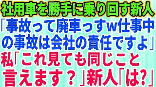 【スカッとする話】会社の車を勝手に乗り回す新入社員「事故って廃車になりましたｗ仕事中の事故は会社の責任ですよ」→私「これ見ても同じこと言えます？」新入社員「は？」結果【修羅場】