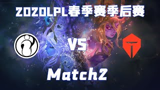 【2020LPL季后赛】IG vs TES，第二局 4.26