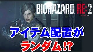 アイテム配置がランダムになったバイオRE2【PC：HARDCORE】