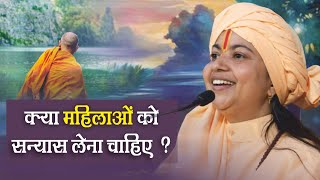 क्या महिलाओं को संन्यास लेना चाहिए ? साध्वी का मतलब ? संन्यास क्या है ? Maa DhyanMurti Ji