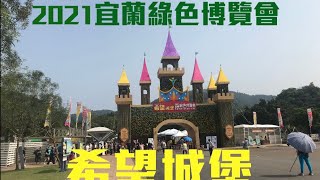 老張弟帶你來看宜蘭春天一年一度盛大活動，2021宜蘭綠色博覽會-希望城堡🏰《老張弟頻道》