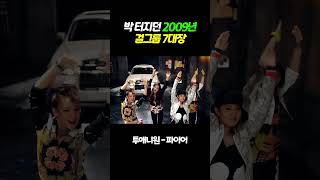 2009년 걸그룹 전성기 시절 7대장