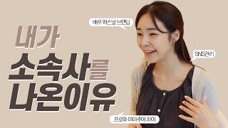 🎬 내가 소속사를 나온 이유 | 배우 퍼스널 브랜딩 | SNS 관리 | 프로와 아마추어 차이 #혜영테라피 #합정연기학원 #킵고잉연기학원