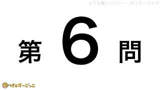 【けんてーごっこ】とても難しいハリー・ポッタークイズ