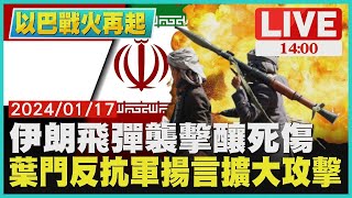 伊朗飛彈襲擊釀死傷 葉門反抗軍揚言擴大攻擊LIVE｜1400 以巴戰火再起｜TVBS新聞