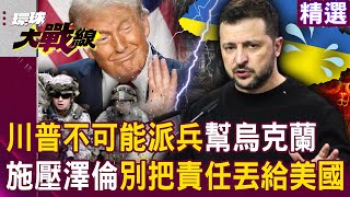 Trump gave orders? Putting pressure on Zelensky to lower conscription to 18?