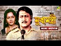 Mukhyamantri | মুখ্যমন্ত্রী | Bengali Movie | Ranjit Mallick | Chumki Choudhury