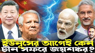 ইউনূসের আগেই হঠাৎ কেন চীন সফরে ভারত?ভারতের ম্যাপ নিয়ে নোংরামি ইউনূসের!BSFকে ফের দেখে নেওয়ার হুমকি!