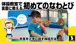 初めてのなわとび練習① 体操教室でプロが教える運動方法 子どものための簡単な運動