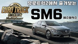 유로트럭 국산차(?) SM6 에스엠식스 시승기 유로트럭2 운전연습게임