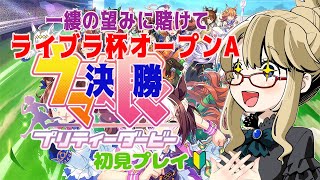 【ウマ娘】ライブラ杯オープンリーグA決勝れっつらご～！