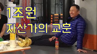 (유튜브 치트키) 1조원 자산가에게 듣는 성공의 비결