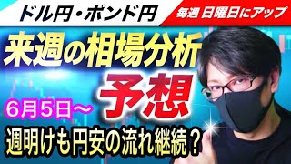 【FX来週の相場分析と予想】ドル円、再び円安の流れ！米雇用統計、市場予想上回りドル買い、来週も円安の流れが継続するのか！？ドル円とポンド円来週の反発ポイントを見極めろ（6月5日～6月9日）