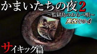 【サイキック篇】『ハーバーで拾ったバッジ』 かまいたちの夜2実況その4【PS2】