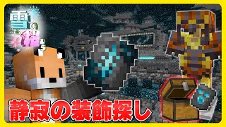 雪のふる桜むら#12  古代都市、静寂の装飾探しリベンジ【マインクラフト1.20】