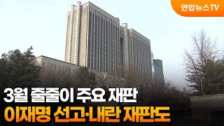 3월 줄줄이 주요 재판…이재명 선고·내란 재판도 / 연합뉴스TV (YonhapnewsTV)