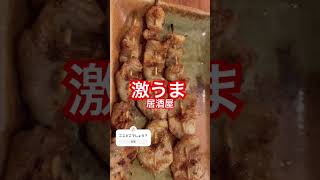 知る人ぞ知る焼き鳥の名店その名は、⭕️⭕️⭕️ん　大将の焼き鳥食べたら他食べれない　おすすめの激ウマ焼き鳥店　良い音居酒屋　GOOD