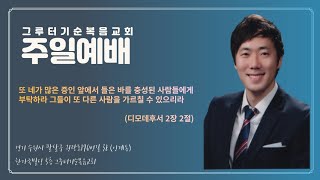 [그루터기순복음교회] 20220320 사순절3 주일예배 '시 63:1-8 하나님을 간절히 찾으라'