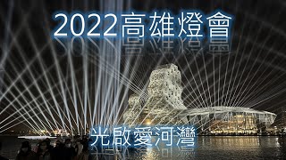 2022/02/03 高雄燈會 | 大港虎橋(福橋/浮橋) | 光啟愛河灣 | 雷射燈光秀 | 高雄海洋文化及流行音樂館 | 高雄流行音樂中心