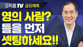 네가 거듭나야 하리라 - 윤성철 선교사 수원하나교회 금요예배 설교 : 갓피플TV [공식제휴]