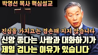 신앙 좋다는 사람과 대화하기가 제일 겁이납니다 | 박영선 목사 핵심설교