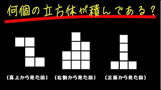 【中学受験算数】小学校低学年向け　最難関　立体パズル