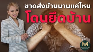 ขาดผ่อนส่งบ้านนานแค่ไหน บ้านจะโดนยึด | My Property Pro