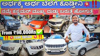 ಅರ್ಧಕ್ಕೆ ಅರ್ಧ ಬೆಲೆ ಕೊಡ್ತೀನಿ ನೋಡಿ💥💯 | From ₹90,000Rs💥🤙 || 40+ Used Cars with Warranty nd Loan Option✅