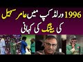 Untold Story of Aamir Sohail's Batting in 1996 | Aamir Sohail relives the moment from 1996 World Cup