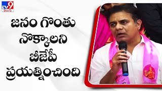 జనం గొంతు నొక్కాలని బీజేపీ ప్రయత్నించింది : KTR - TV9