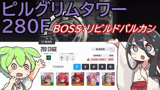 【メガニケ】ピルグリムタワー280F BOSSリビルドバルカン※解説付き【赤字低戦力】