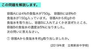 立教新座中学校過去問解説【食塩水問題 ( 濃度算 ) ／2019年度 大問1（3）①】中学受験算数