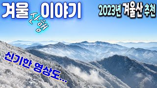 2023 겨울 산행 이야기, 상고대 추천 산행지, 신기한 겨울산, 겨울산행 정리 (도봉산,민주지산,덕유산,소백산,방태산,태백산,설악산,한라산,무등산,월출산,지리산) Winter