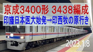 北総鉄道 京成3400形 3438編成走行音 [界磁チョッパ] 印旛日本医大始発→印西牧の原行き