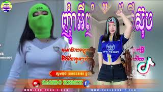 🔴 រីមិច ២០២៥,🎬 បទល្បីក្នុង Tik Tok,( ញាំអីញាំអី ញាំម៉ាស្ទ័រសុគីស៊ុប 🥳🔥), កំពុងល្បីខ្លាំង 2025