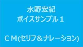 水野宏紀ボイスサンプル