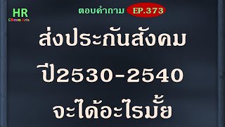 ส่งประกันสังคม ปี 2530 ถึง 2540 จะได้อะไรมั้ย【ตอบคำถามกฎหมายแรงงานและประกันสังคมEP.373】