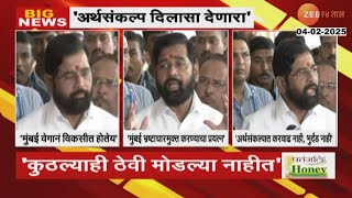 DCM Eknath Shinde | 'अर्थसंकल्प दिलासा देणारा' मुंबई महापालिकेच्या अर्थसंकल्पावर प्रतिक्रिया