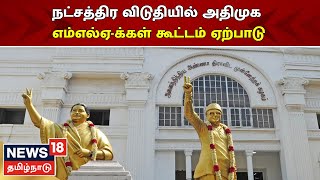 AIADMK MLA Meet | அதிமுக MLA-க்கள் கூட்டத்தை நட்சத்திர விடுதியில் நடத்த ஏற்பாடு | EPS vs OPS