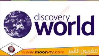 تردد قناة ديسكفري ورلد Discovery World على القمر نايل سات