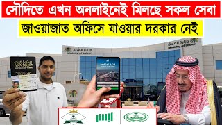 সৌদির নতুন পুরাতন সকল প্রবাসীরা জেনে রাখুন। জাওয়াজাত অফিসে যাওয়া ছাড়াই আবশিরেই মিলবে ১৬টি সেবা।