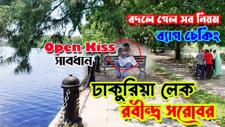 Dhakuria Lake,Rabindra Sarobar | ঢাকুরিয়া লেক | Rabindra Sarobar Lake | Kolkata রবীন্দ্র সরোবর লেক