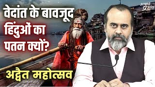 वेदांत के बावजूद हिंदुओं का पतन क्यों? || आचार्य प्रशांत, वेदांत महोत्सव ऋषिकेश में (2021)