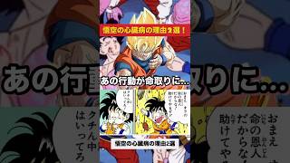 ［ドラゴンボール解説］ 「悟空の心臓病の理由が衝撃すぎる …あの行動が命取りに!?」  #shorts #反応集 #ドッカンバトル #ドラゴンボール雑学