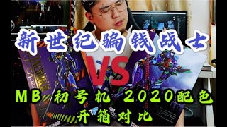 独角兽后继有人！新世纪换色骗钱计划开启！万代 Metal Build MB EVA 初号机 2020配色 开箱 对比