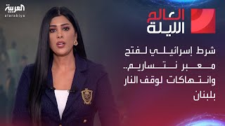 العالم الليلة | شرط إسرائيلي لفتح معبر نتساريم.. وانتهاكات لوقف النار بلبنان