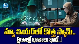 క్షణాల్లో ఖాతాలు ఖాళీ..! | Cyber Criminals Latest News | iDream News