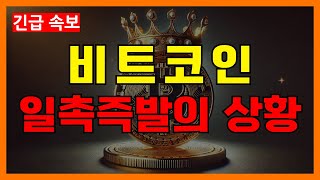 비트코인, 정말 중요한 자리... 기준 잡아드립니다. #BTC